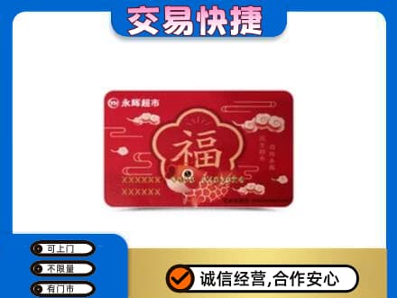 岳阳楼区上门回收永辉超市卡