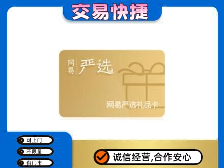 岳阳楼区回收网易严选卡