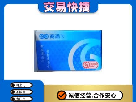 岳阳楼区上门回收商通卡