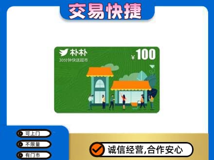 岳阳楼区上门回收朴朴超市卡