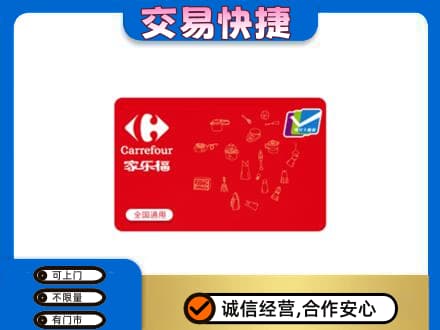 岳阳楼区回收家乐福卡
