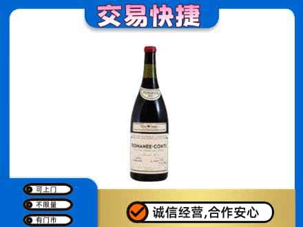 岳阳楼区回收罗曼尼康帝红酒