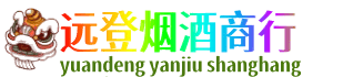 岳阳楼区远登烟酒商行